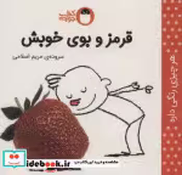 قیمت و خرید کتاب قرمز و بوی خوبش اثر مریم اسلامی | ایده بوک