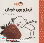 قیمت و خرید کتاب قرمز و بوی خوبش اثر مریم اسلامی | ایده بوک