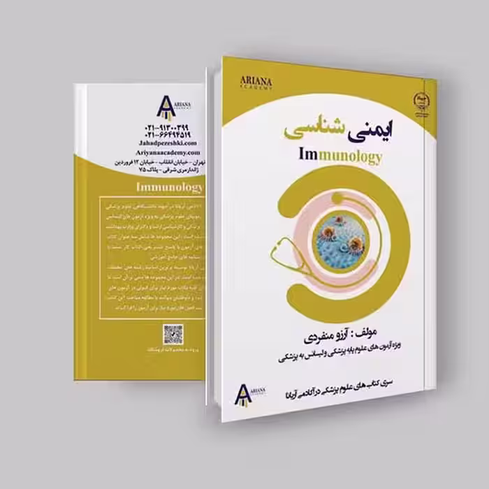 جزوه ایمنی شناسی لیسانس به پزشکی و علوم پایه اثر آکادمی آریانا