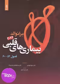 کتاب پزشکی بیماری های قلبی برانوالد، ویرایش 2022، جلد 11