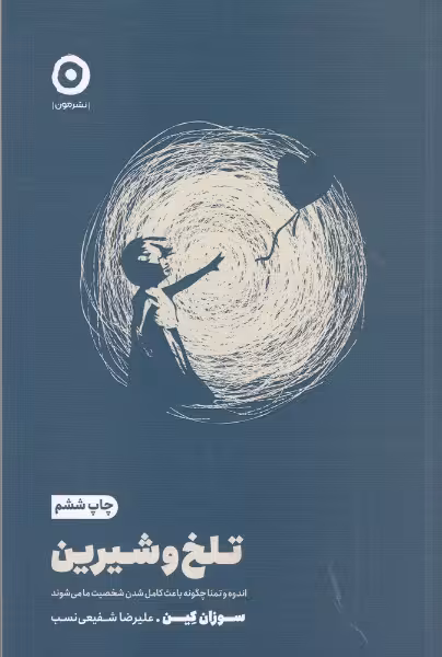 تلخ و شیرین: اندوه و تمنا چگونه باعث کامل شدن شخصیت ما میشود | سوزان کین | مترجم: علیرضا شفیعی نسب | انتشارات مون
