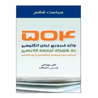 فلش کارت 504 واژه ضروری