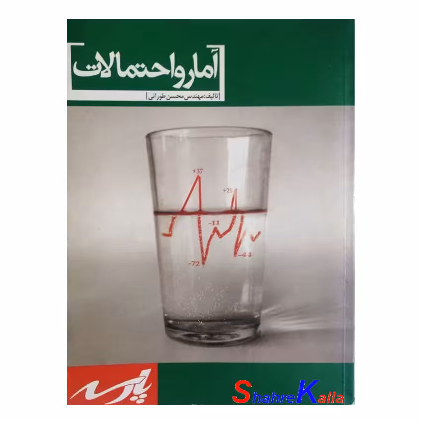 کتاب دست دوم آمار و احتمالات اثر مهندس محسن طورانی انتشارات پارسه