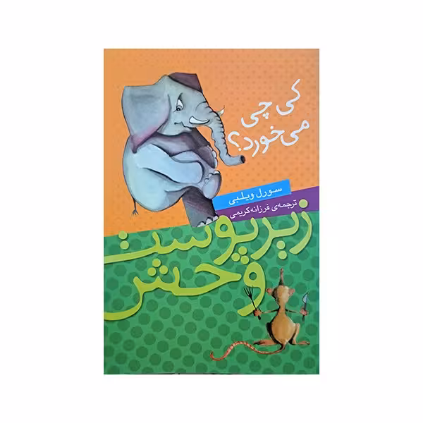 زیر پوست وحش