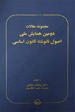 مجموعه مقالات دومین همایش ملی اصول نانوشته قانون اساسی