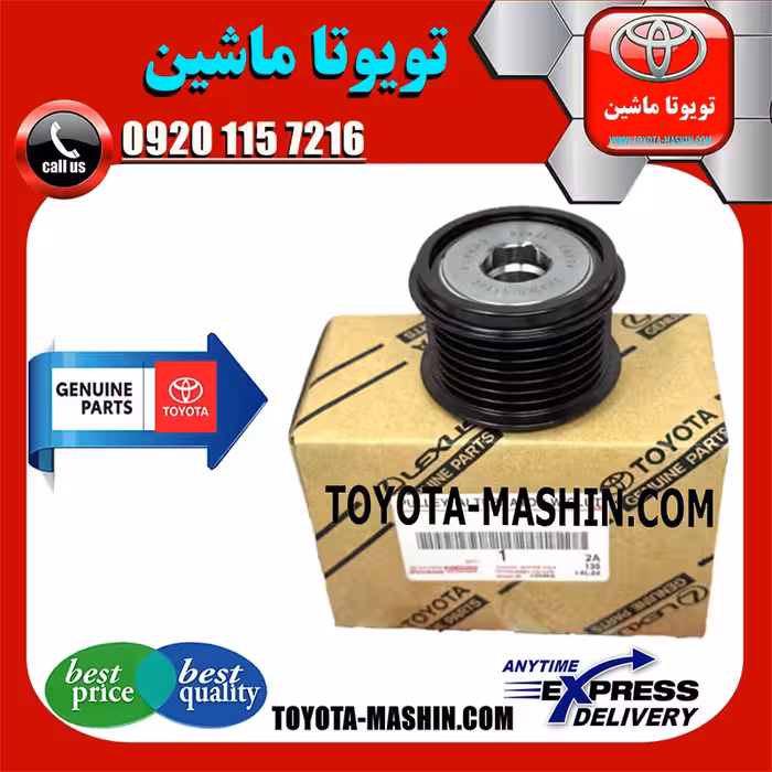 پولی دینام لکسوس IS250 مدل 2014-2015 برند شرکتی تویوتا جنیون