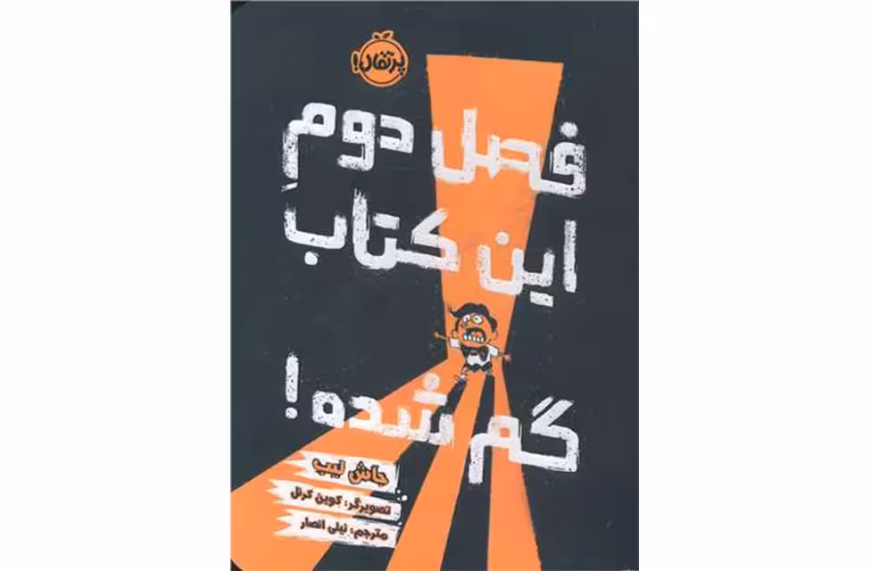 فصل دوم این کتاب گم شده – جاش لیب – نیلی انصار – پرتقال