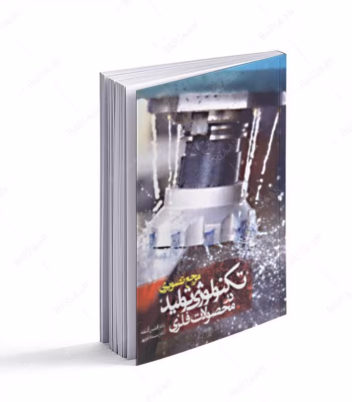 کتاب تکنولوژی تولید در محصولات فلزی؛ مرجع تصویری