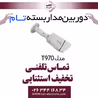 دوربین مدار بسته تام بولت مدل TAM T970