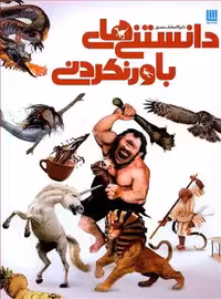 دایره المعارف مصور دانستنی های باورنکردنی سایان