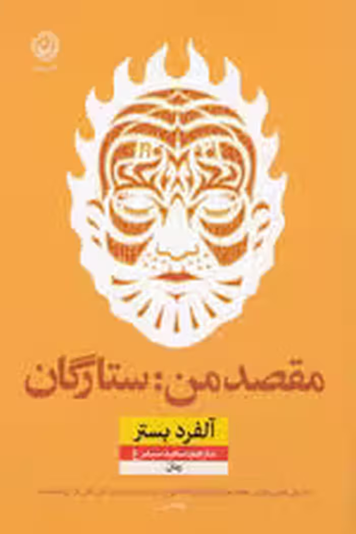 مقصد من:ستارگان