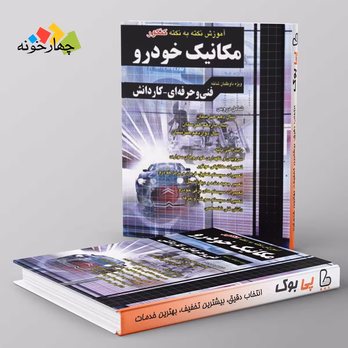 آموزش نکته به نکته مکانیک خودرو کاردانی چهارخونه