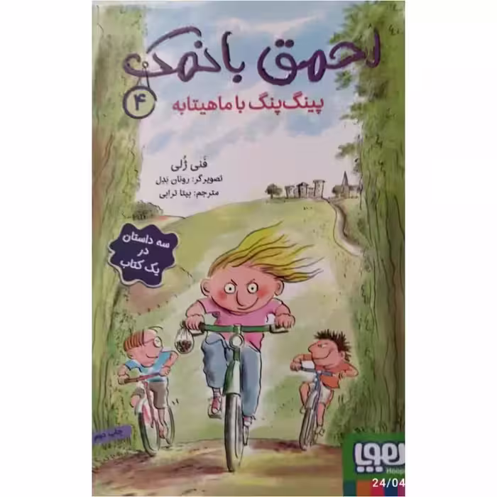 احمق های بانمک4،پینگ پنگ باماهیتابه،رقعی شومیز،نشرهوپا،137ص