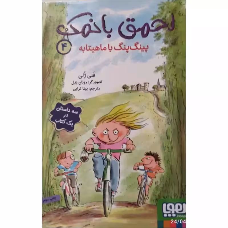 احمق های بانمک4،پینگ پنگ باماهیتابه،رقعی شومیز،نشرهوپا،137ص