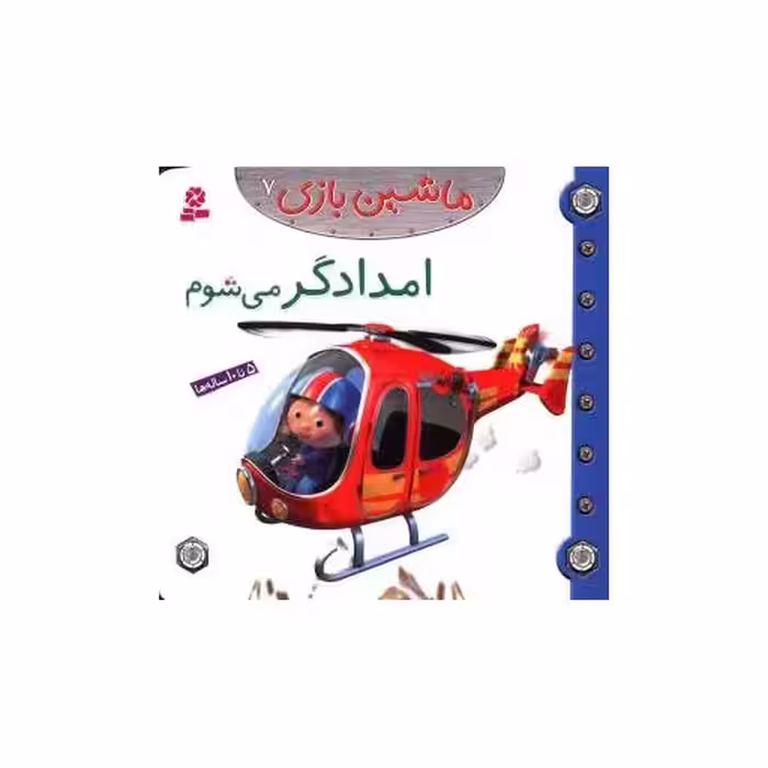 کتاب ماشین بازی (7)(امدادگر می شوم) اثر امیلی بومون