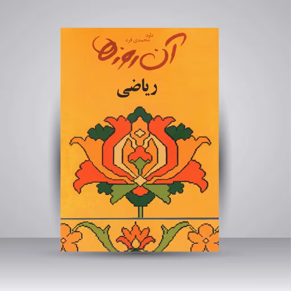 آن روزها (ریاضی)