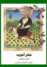 کتاب شهر آشوب