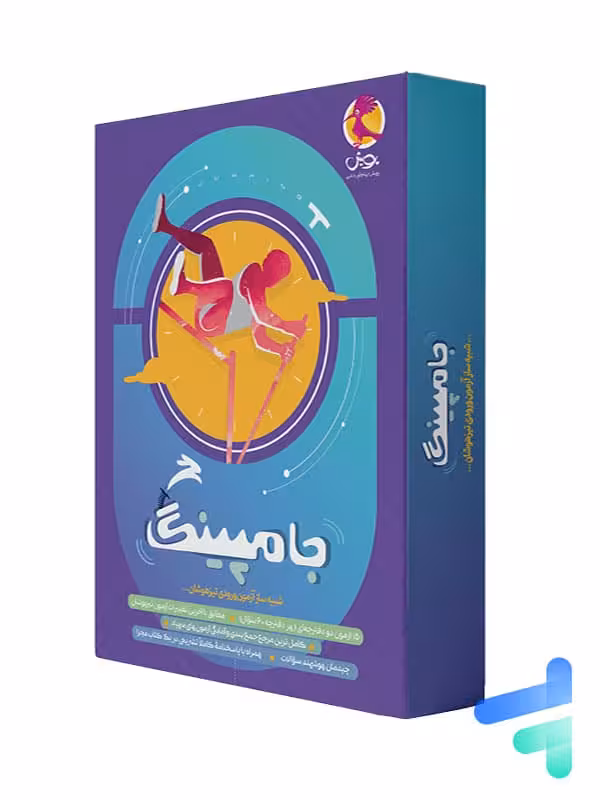 کتاب جامپینگ ششم :شبیه ساز آزمون ورودی تیزهوشان