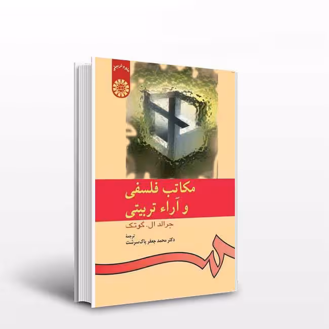 کتاب مکاتب فلسفی و آراء تربیتی