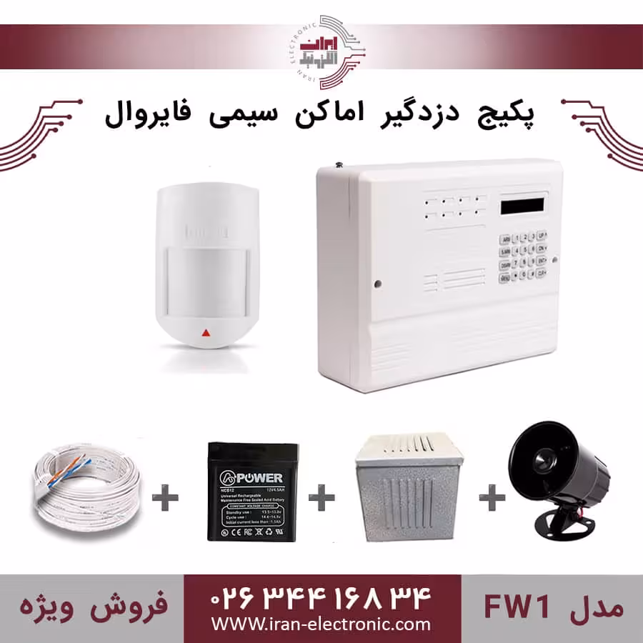 پکیج کامل دزدگیر اماکن سیمی فایروال مدل (FW1)