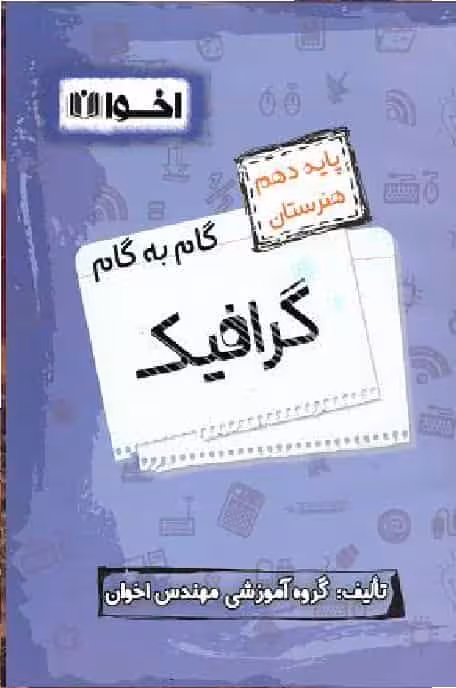 گام به گام گرافیک پایه دهم اخوان