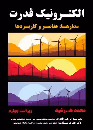 کتاب الکترونیک قدرت مدارها،عناصر وکاربردها , محمد ه رشید , دکتر سید ابراهیم افجه ای , دکتر علیرضا سیادتان , ویرایش چهارم , نشر نیازدانش