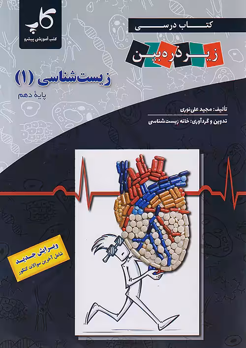 زیر ذره بین زیست شناسی دهم نشر کاپ