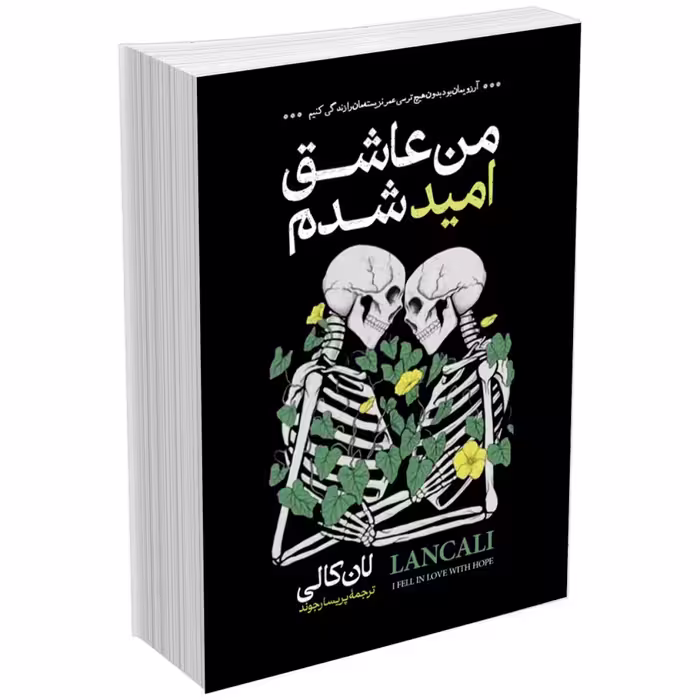 کتاب من عاشق امید شدم اثر لان کالی انتشارات آیین محمود