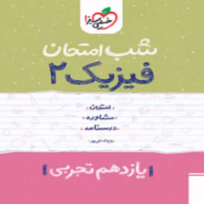 شب امتحان فیزیک یازدهم تجربی خیلی سبز