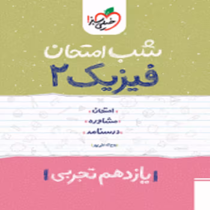 شب امتحان فیزیک یازدهم تجربی خیلی سبز