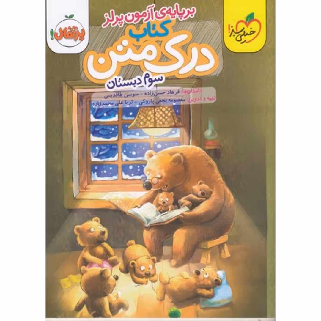 درک متن سوم دبستان خیلی سبز