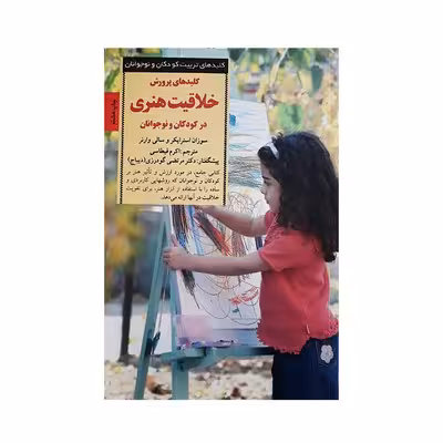 کتاب کلیدهای پرورش خلاقیت هنری در کودکان و نوجوانان