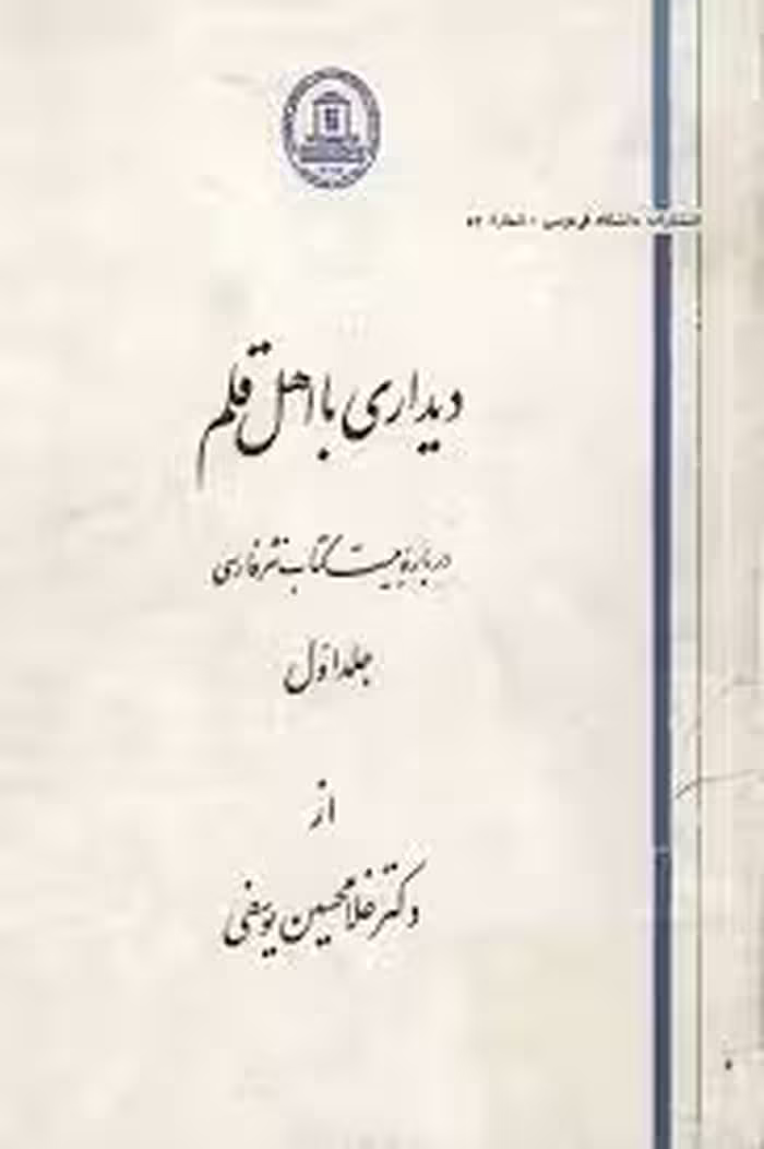دی‍داری‌ ب‍ا اه‍ل‌ ق‍ل‍م‌: درب‍اره‌ ب‍ی‍س‍ت‌ ک‍ت‍اب‌ ن‍ث‍ر ف‍ارس‍ی - جلد 1
