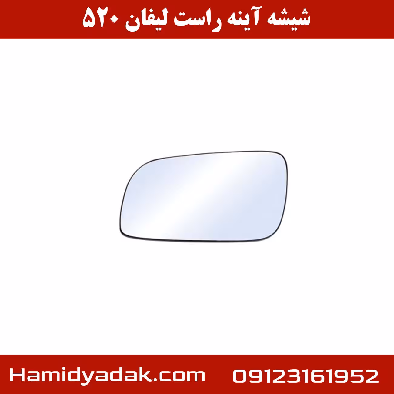 شیشه آینه راست لیفان 520