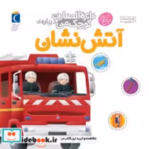 کتاب آتش نشان نشر محراب قلم