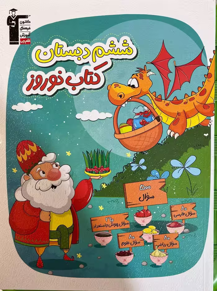 کتاب نوروز ششم ابتدایی  قلم چی