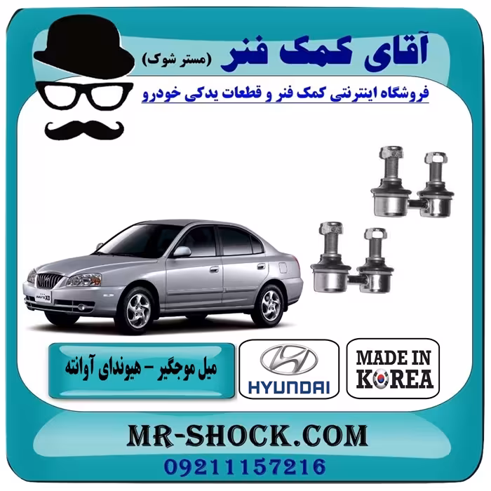 میل موجگیر جلو هیوندای آوانته برند تجاری ساخت کره جنوبی
