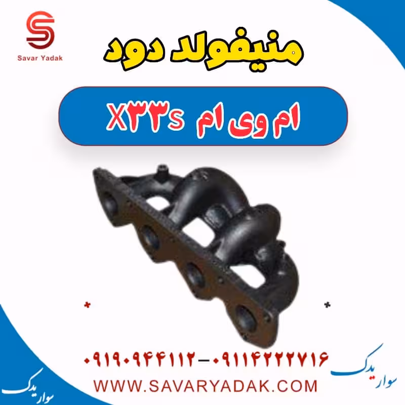 منیفولد دود ام وی ام X33 S