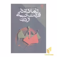 کتاب تاملاتی درقرائت انسانی از دین اثر محمد مجتهد شبستری نشر طرح نو