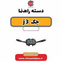 دسته راهنما جک J3