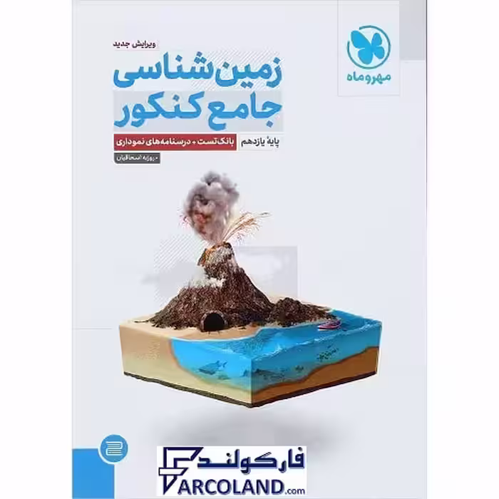 کتاب زمین شناسی جامع کنکور تجربی مهروماه