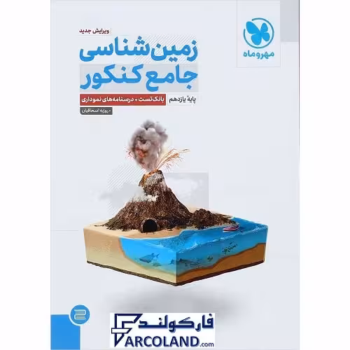 کتاب زمین شناسی جامع کنکور تجربی مهروماه