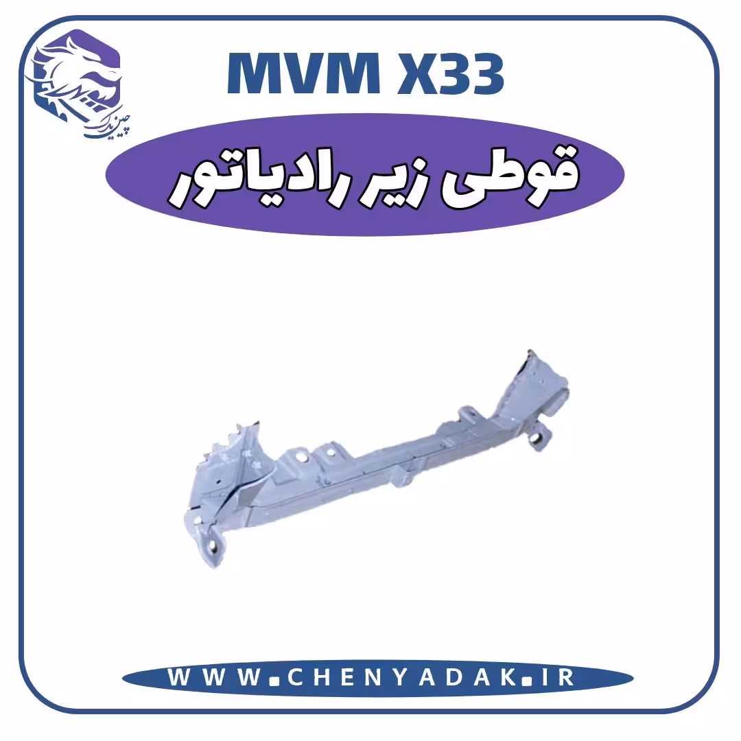 قوطی زیر راديات MVM X33