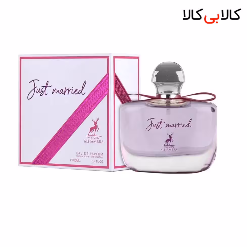ادکلن الحمبرا جاست مرید Just Married زنانه حجم 100 میلی لیتر