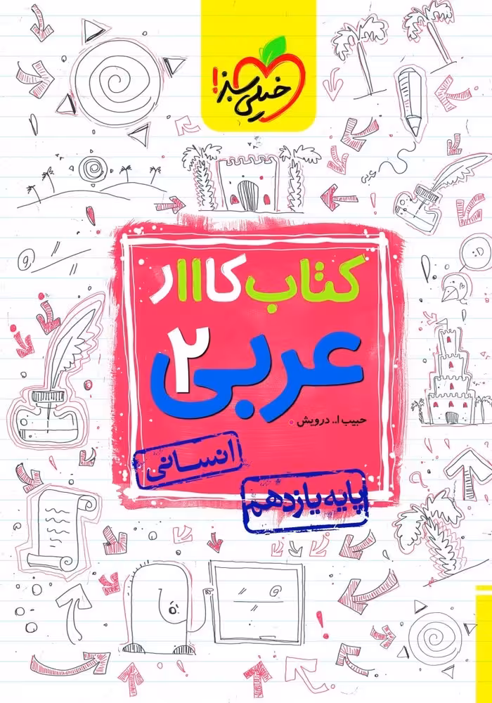 کار عربی یازدهم رشته انسانی خیلی سبز