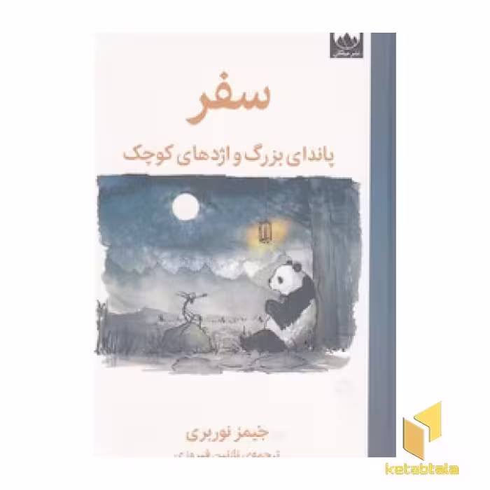 کتاب سفر: پاندای بزرگ و اژدهای های کوچک اثر جیمز نوربری نشر میلکان