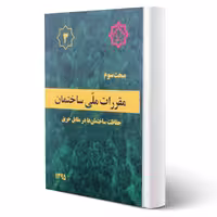 کتاب مبحث سوم مقررات ملی ساختمان (حفاظت ساختمان ها در مقابل حریق) مرکز تحقیقات راه، مسکن و شهرسازی