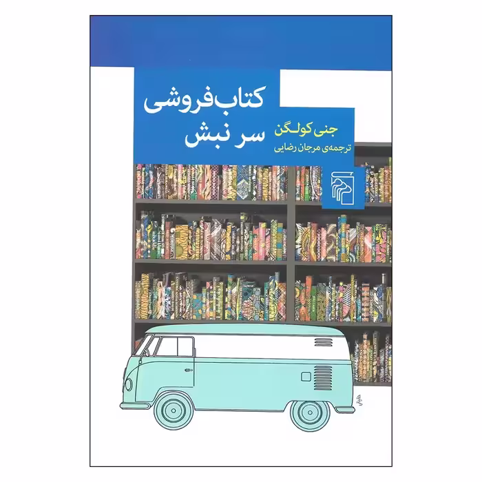 کتاب فروشی سر نبش نشر مرکز