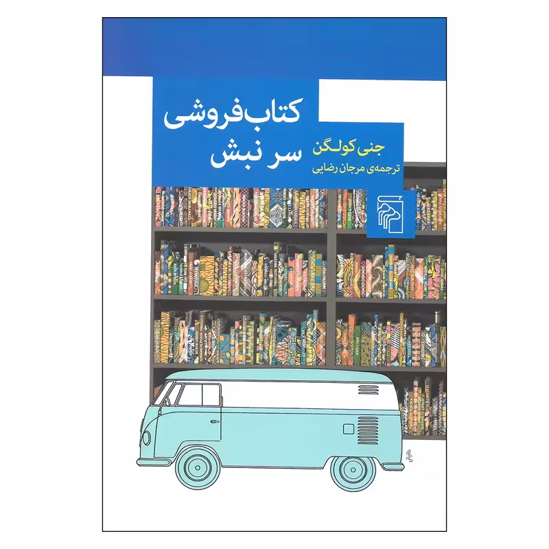 کتاب فروشی سر نبش نشر مرکز