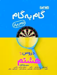 گام به گام درس یار هشتم منتشران